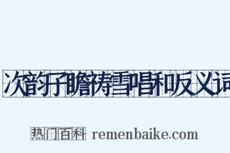 次韵子瞻祷雪唱和反义词是什么意思的图片